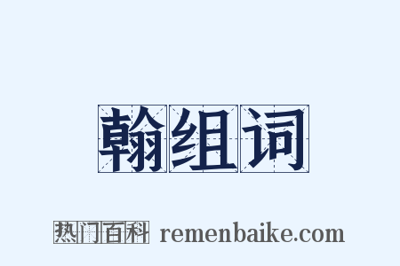 翰组词是什么意思的图片